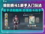 暗影格斗3🔥新手必看！快速上手攻略🎉