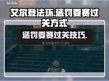 艾尔登法环⚡惩罚要赛通关秘籍，轻松过关！截图1