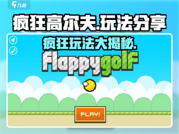 疯狂高尔夫🎉玩法大揭秘，超有趣技巧等你来学！截图1