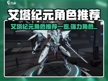 《艾塔纪元》必看！超强角色推荐🔥截图1