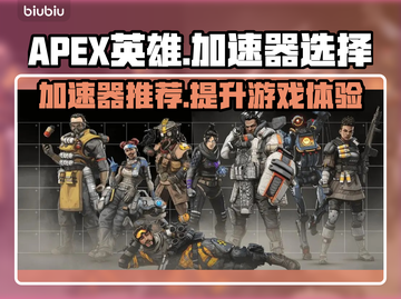 APEX英雄加速器哪个好🔥专业分享⚡截图1