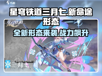 星穹铁道：三月七新命途形态🔥超燃解析！截图1