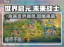 世界启元🔥：游戏画风震撼介绍💥