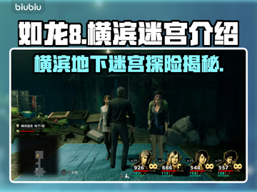 《如龙8》横滨迷宫大揭秘💥游戏迷必看！截图1