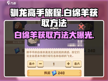 驯龙高手旅程🔥白绵羊获取方法及用途大揭秘！🐑截图1
