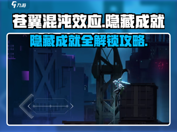 苍翼混沌效应🔥隐藏成就全解锁秘籍💡截图1
