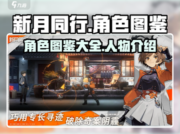 新月同行🔥全角色图鉴大揭秘！🎮截图1