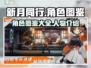 新月同行🔥全角色图鉴大揭秘！🎮