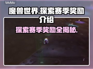 魔兽世界：探索赛季奖励大曝光！💎🔥截图1