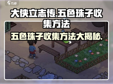 《大侠立志传》五色珠子收集秘籍💎轻松搞定！截图1