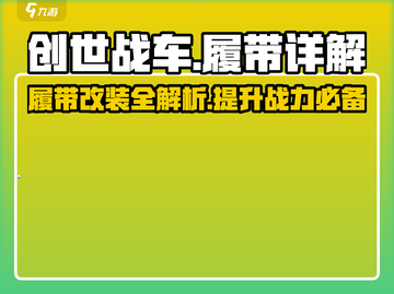 创世战车🔥履带详解，带你制霸战场！截图1