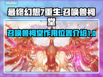 最终幻想7重生！召唤兽祠堂位置大揭秘🔥截图1