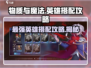物质与魔法🔥英雄搭配攻略，选对英雄轻松上分！🎮
