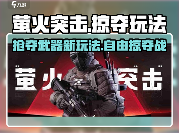 萤火突击🔥自由掠夺玩法，抢夺武器超激爽！截图1