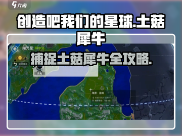 游戏名《创造吧我们的星球》土菇犀牛捕获🔥超详细攻略来啦！截图1