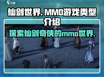 仙剑世界🔥竟是mmo？游戏类型大揭秘！截图1