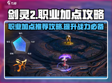 剑灵2🔥职业加点全攻略，这样选稳赢！截图1