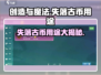 创造与魔法🔥失落古币用途大揭秘！💎