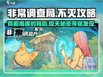 非常调查局不灭🔥第一章通关全流程攻略_Game截图1