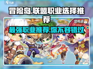 冒险岛联盟的意志职业推荐🔥三大职业任你选！截图1