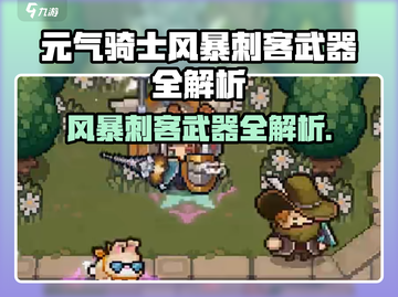 《元气骑士风暴刺客武器全解析⚡》截图1