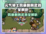 《元气骑士风暴刺客武器全解析⚡》
