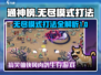 通神榜无尽模式🔥最强攻略打法分享🎉