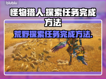 怪物猎人🔥荒野探索任务完成秘籍💡截图1