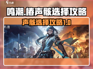 鸣潮🔥椿声骸选择攻略✨带你轻松上分！截图1