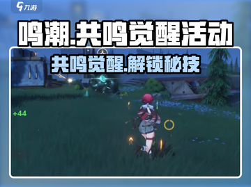 鸣潮⚡共鸣觉醒活动参与攻略来啦！🔥截图1