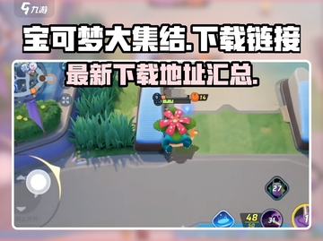 宝可梦大集结🎉最新下载链接汇总来了！截图1