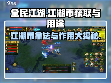 全民江湖🔥高能玩法揭秘，江湖币拿不停！截图1