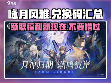《咏月风雅》兑换码大公开！🔥游戏党必看码码码🎉截图1