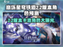 崩坏星穹铁道2.2版本🔥必出角色预测！卡池阵容大曝光✨