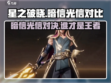星之破晓：暗信🔥光信，谁才是真正的王者？✨截图1