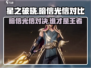 星之破晓：暗信🔥光信，谁才是真正的王者？✨