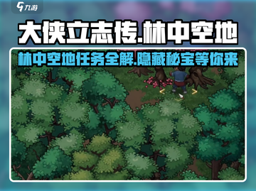大侠立志传🔥林中空地任务攻略全解析！💡截图1