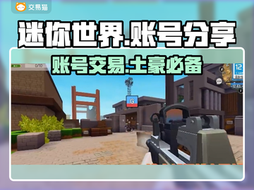 迷你世界🔥账号交易平台分享，土豪账号大全等你来！截图1
