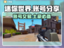 迷你世界🔥账号交易平台分享，土豪账号大全等你来！