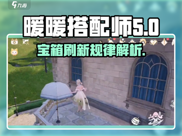 无限暖暖宝箱刷新秘籍💥游戏党必看！截图1