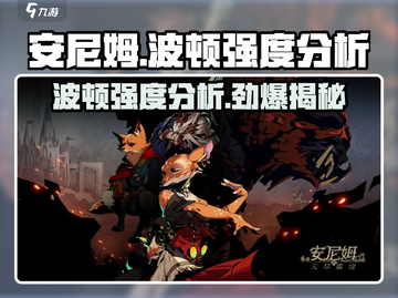 《安尼姆的无尽旅途》波顿强度分析💥🔥截图1