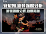 《安尼姆的无尽旅途》波顿强度分析💥🔥
