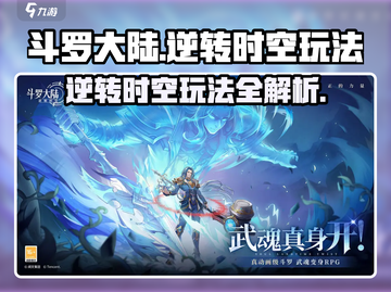 斗罗大陆：逆转时空玩法大曝光💥🔥截图1