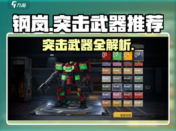 《钢岚突击武器推荐🔥这些神器你用过吗？💥》截图1