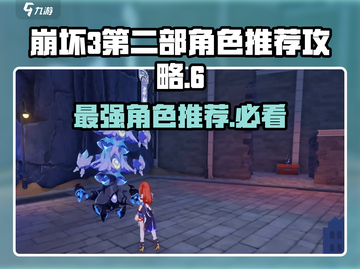 崩坏3第二部人物选择攻略🌟助你战力飙升！截图1