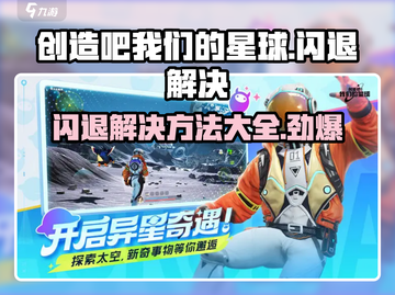 《创造吧我们的星球》闪退解决方法🌟游戏必备！截图1