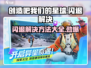 《创造吧我们的星球》闪退解决方法🌟游戏必备！