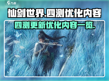 仙剑世界四测更新🔥优化内容全揭秘！💥截图1