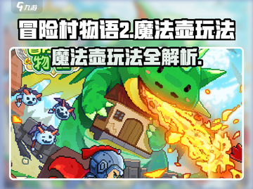 冒险村物语2🔥魔法壶玩法大揭秘！✨截图1