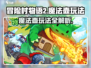 冒险村物语2🔥魔法壶玩法大揭秘！✨